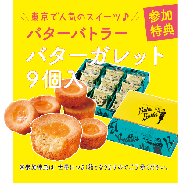 バターバトラー　バターガレット9個入プレゼント