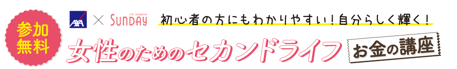 女性のためのセカンドライフ　お金の講座